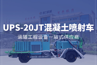 柴油機濕式混凝土噴射車UPS-20JT